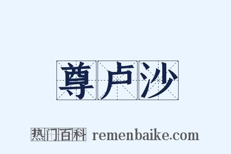 尊卢沙是什么意思的图片
